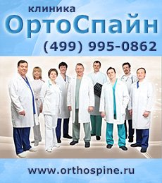 Клиника ОртоСпайн